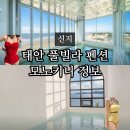 Swell Pool Villa | 코요태 신지가 선택한 태안 풀빌라 펜션과 수영복 정보
