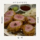대구 동대구역 웨이팅 맛집, 훈연 향 가득한 심지 돈카츠 솔직 후기