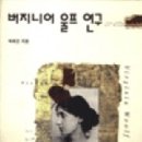 서울대 명예교수 박희진 지음 『버지니아 울프 연구』(솔) 소개 이미지