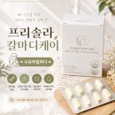진성약국 | 수유부칼마디 프리솔라 칼마디케이 섭취방법 임신 영양제 후기