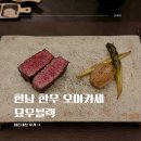 충대빛나약국 | 한남 묘우블랙 한우 오마카세 코스요리 내돈내산 채끝등심 스테이크 맛집