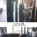 아스카다 헤어 디자인 | [상도동, 우리동네파노라마] 상도동 미용실 추천 ::아스카다 헤어 디자인:: 후기 모음
