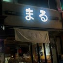 참치마루 | [가오동 참치 횟집]- 가오동 참치 마루 솔직후기