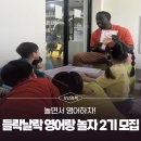 영선나릿 작은도서관 | 놀면서 영어하는 「들락날락 영어랑 놀자」 2기 수강생 모집