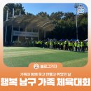 희망체육공원 | [블로그 기자] 가족이 함께 웃고 만들고 뛰었던 날, 2025 행복 남구 가족 체육대회 후기