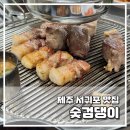 제주집762 | 제주 서귀포 맛집 추천 :: 숯검댕이 흑돼지구이 내돈내산 후기 (올레시장 근처)