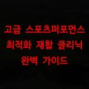 펄스라인생명과학용문점 | 고급 스포츠퍼포먼스 최적화 재활 클리닉 완벽 가이드