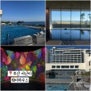 (주)아난티코브 아난티펜트하우스 해운대 | 겨울에가도좋은 부산 아난티코브 워터하우스 인피니티풀 겨울 야외풀장 물온도 입장료