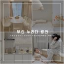 광안1-301 | 부산 광안리 감성숙소 누리다광안, 단체로 이용하기 좋은 가성비 펜션 아기랑 다녀온 후기 (301호)