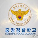 중앙경찰학교 이미지