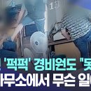 ﻿[자막뉴스] 입주민 '퍽퍽' 경비원도 "못 참아" 관리사무소에서 무슨 일이.. (광주MBC 뉴스) 이미지