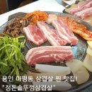 찐이야PC | 용인 처인구 마평동 삼겹살 맛집 정돈 솥뚜껑삼겹살 동네 찐 맛집