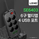 4개의 USB 충전포트와 콘셋트 6구 이미지