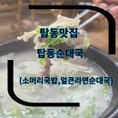 수원순대국 | 탑동맛집 수원순대국 탑동순대국 식사후기 (+얼큰라면순대국,소머리국밥)