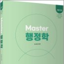 Master 행정학[개정1판],김시동,고시동네 이미지