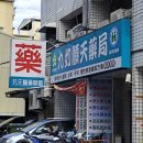 완쾌약국