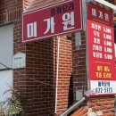 미가원 | [부산]가성비 최고 중국집 미가원