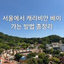투하이파이브여행사 | 서울에서 캐리비안베이 가는 법 총정리｜셔틀버스·지하철·5002번 버스 (오픈런 후기)
