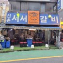 신촌갈비 - 파주시 새꽃로 199 | 신촌갈비