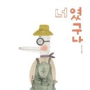 너라면