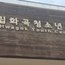 시립화곡청소년센터 이미지