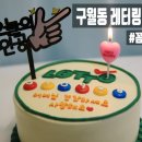 구월동레터링케이크 맛집 꼼오케이크 생신 케이크 주문 후기