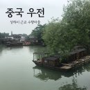우전 | 중국 상하이 근교 수향마을 우전 여행 후기