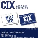 💙7월 22일 울산 썸머페스티벌 음중현장에서 CIX 종이슬로건 나눔합니다!💙 이미지