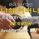 어버이날 노래🌼마더 오브 마인/나의 어머니/낳으시고 기르시며/코드 악보 통기타 라이브 가사 Acoustic cover 이미지