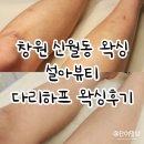 석뷰티 | 창원왁싱 설아뷰티 왁싱피부 창원본점 다리왁싱 후기