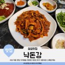 사상 덕포 맛집 직화 낙지볶음 전문점 낙돈강 후기 내돈내산 스페셜 메뉴