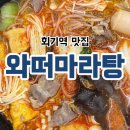 와떠마라탕 회기점 | 회기역 가성비 좋은 맛집 와떠마라탕 혼밥, 데이트 추천