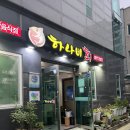 목포하나비횟집 | [목포 평화광장]하나비횟집