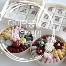 다미떡공방