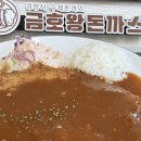 둥둥돈까스 | 광주 금호동 맛집 [금호왕돈까스] 방문 후기