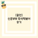 신혼부부즉석떡볶이 | [용인]신혼부부 즉석떡볶이 본점 후기