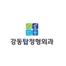 강동탑정형외과의원 이미지