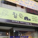 [부산 동대신동] 사랑을 만들어가는 따뜻한 CAFE WILSON 이미지