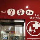 연세물푸레소아청소년과 이미지