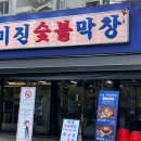 미진숯불막창 이미지
