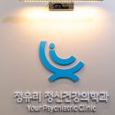 정유리정신건강의학과의원 이미지