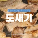 도새기 | 광안리해수욕장 숨겨진 로컬 돼지고기맛집 도새기 솔직후기