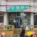 부형