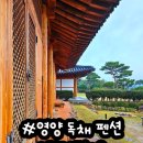 성지황토민박 | 전라도 여행 숙소 추천 – 영암펜션 구림전통한옥 독채펜션