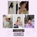 채리 | 웨딩촬영 헤어변형 추천 숨고에서 찾은 헤변 채리쌤 솔직 후기