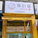 큐티몽 이미지