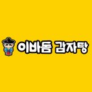 이바돔감자탕 하남미사점 이미지