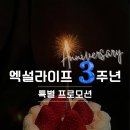 엑설라이프
