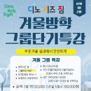 디노 키즈짐 이미지