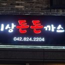 이상돈돈까스 이미지